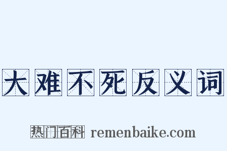 大难不死反义词是什么意思的图片